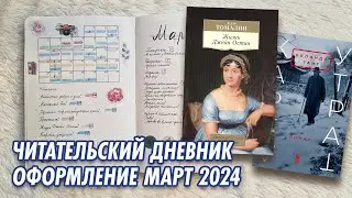 Читательский дневник на бумаге | Март 2024 | Оформление | Новый книжный стеллаж | Книги