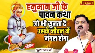 हनुमान जी के पावन कथा जो भी सुनता है उसके जीवन में मंगल होगा | Hanuman Ji Ki Katha 