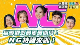 每季結束最期待的就是這個NG特輯啦！！！五花八門的NG原因  真是笑死！｜【嗨！大獨家】@hicomein  #嗨營業中第四季 #移動營業再升級 #速度與數量