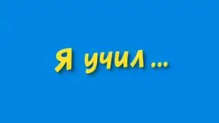 я учил 369