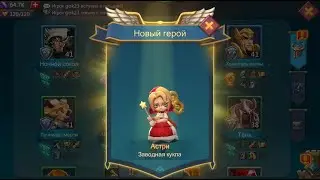 Челлендж Lords Mobile - Прохождение Астри. Все NonStop