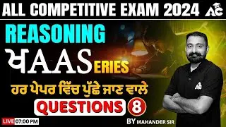 All Competitive Exam 2024 | ਖAAS SERIES | Reasoning Class | ਹਰ ਪੇਪਰ ਵਿਚ ਪੁੱਛੇ ਜਾਣ ਵਾਲੇ Questions #8