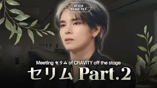 CRAVITY(クレビティ)セリムの必ず成し遂げたい目標は？ │  After Stage Tea🍵 EP.1-2