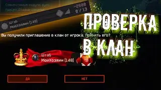 ПРОХОЖУ САМУЮ СТРАННУЮ ПРОВЕРКУ в КЛАН 