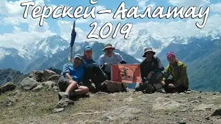 Горный поход по Терскей Алатау 2019