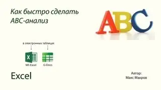 Как сделать ABC-анализ в Google Docs и в Excel = часть 3