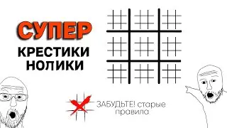Как играть в СУПЕР «Крестики-Нолики»?