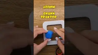 Синий трактор из пластилина 
