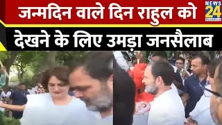Rahul Gandhi Birthday: जन्मदिन वाले दिन राहुल को देखने के लिए उमड़ा जनसैलाब | Congress | Viral Video
