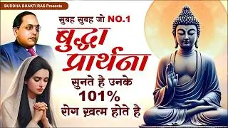 सुबह सुबह जो बुद्धा प्रार्थना सुनते है उनके 101% रोग ख़त्म होते है |No.1 Buddha Bhajan | Buddha Geet