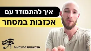איך להתמודד עם אכזבות במסחר | מסחר במניות