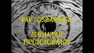 Как рисовали Левиафан проголодался