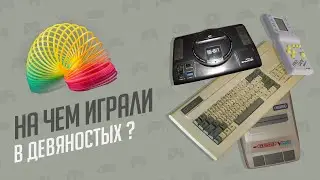 НА ЧЕМ МЫ ИГРАЛИ В 90Х - ЭЧ2D