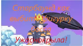 Старбаунд Как получить фигурки Ужаснокрыла и Меха!!!