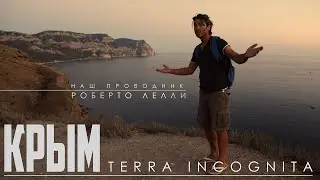 «Крым terra incognito” Крым глазами иностранца.