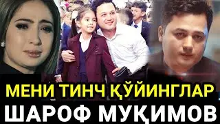 Шароф Муқимов хақиқатни гапирди/кўз ёшга ишонаверадими,мени тинч қўйинглар/Севинч Мўминова 2023