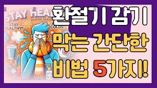환절기 감기 먹는 간단한 비법 5가지!