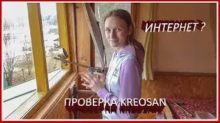 Проверка KREOSAN 