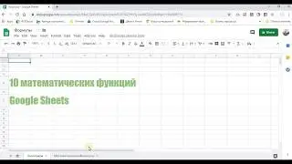 10 самых полезных: Математические функции Google Sheets