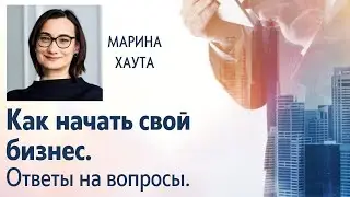 Как начать свой бизнес | Семинар по финансовой грамотности. Часть 3