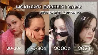 делаю макияжи разных годов•^• эволюция makeup'а🤍