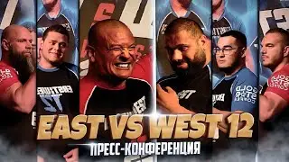 East vs West 12 / Главные моменты пресс-конференции