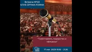 Встреча №123 17 05 2023