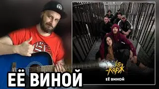 Макс Корж - Её виной НА ГИТАРЕ РАЗБОР БЕЗ БАРРЭ