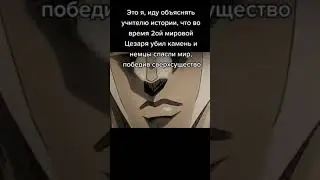 Джо Джо фаги на месте?  #memes #shorts