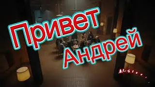 Привет Андрей