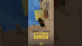 MIRAGE CS2 СМОК С ТЕТРИСА НА КОННЕКТОР | РАСКИД СМОКОВ НА MIRAGE CS2 