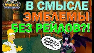 Эмблемы героизма без дейликов и рейдов в WOTLK.