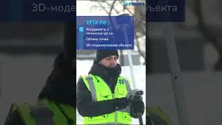 EFIX F8 — ГНСС-приёмник с инновационной возможностью видеовыноса, видеосъемки и 3D моделирования