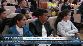 НОВЫЙ ВАРИАНТ АЛФАВИТА НА ЛАТИНИЦЕ