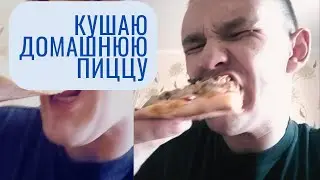 Солевик ест домашнюю пиццу и общается с подписчиками