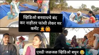 तुझे व्हिडिओ बघुन मला खुप त्रास होतो व्हिडिओ बनवायचे बंद कर नाहीतर..