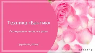 #10 Лепесток- бантик. Самая простая техника для плетения гирлянды!