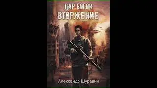 Аудиокнига "Дар Богов: Вторжение - Александр Шуравин"