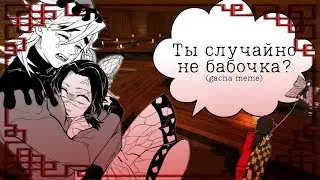 💜Ты случайно не бабочка?🦋(meme)❄️