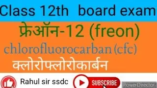 फ्रेआंन , freon, (chloroform fluoro carban) क्लोरो फ्लोरो कार्बन (CFC)