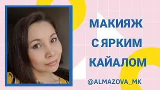 Макияж с  ярким кайалом