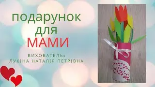 ПОДАРУНОК для МАМИ