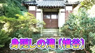 身隠しの滝 〔椎谷〕