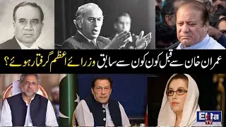 Imran Khan Se Pahle Kon Se Sabiq Wazir e azam Girftar Hoye