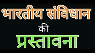 भारतीय संविधान की प्रस्तावना samvidhan kee prastavana/hindisahityagk/drbhupendra