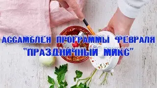 Ассамблея программы февраля«Праздничный микс»