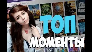 Топ моменты с Twitch / Папич золотая сковорода pubg / cake избивает nastjadd /артобстрел  alohadance