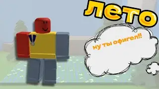 БИСМАС ВЫШЕЛ НО ЛЕТОМ... ПОЧЕМУ?|ROBLOX