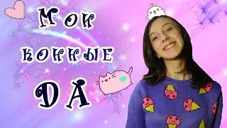 МОИ КОННЫЕ ДА