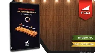 [F3D] Моделирование объектов для игр в Cinema 4D / Введение